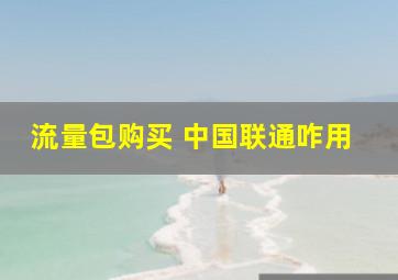 流量包购买 中国联通咋用